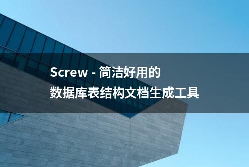 Screw - 简洁好用的数据库表结构文档生成工具