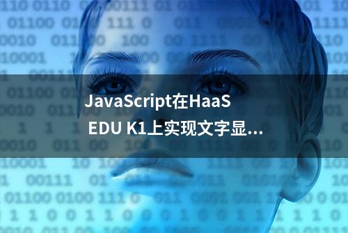 JavaScript在HaaS EDU K1上实现文字显示