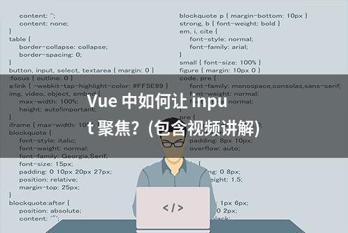 Vue 中如何让 input 聚焦？(包含视频讲解)