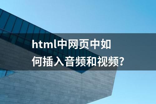 html中网页中如何插入音频和视频？