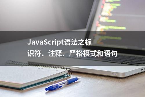 JavaScript语法之标识符、注释、严格模式和语句