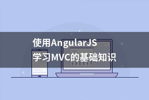 使用AngularJS学习MVC的基础知识