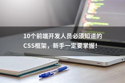 10个前端开发人员必须知道的CSS框架，新手一定要掌握！