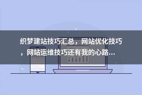 织梦建站技巧汇总，网站优化技巧，网站运维技巧还有我的心路历程