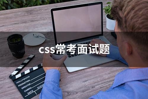 css常考面试题