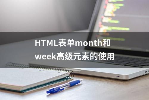 HTML表单month和week高级元素的使用