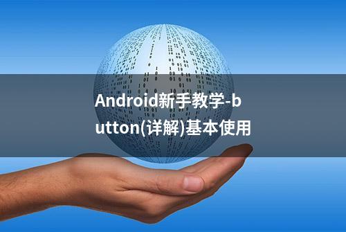 Android新手教学-button(详解)基本使用