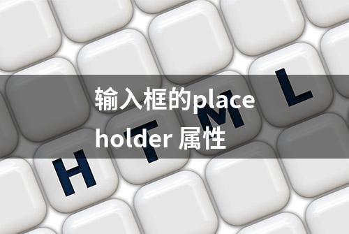 输入框的placeholder 属性