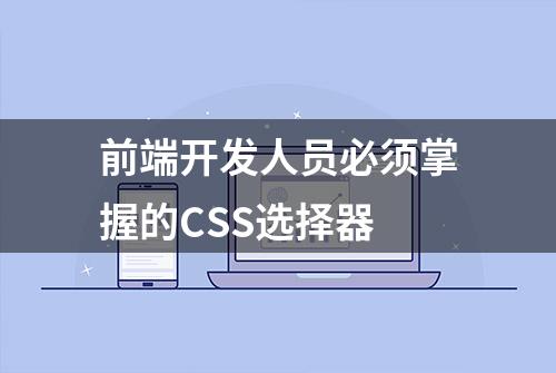 前端开发人员必须掌握的CSS选择器