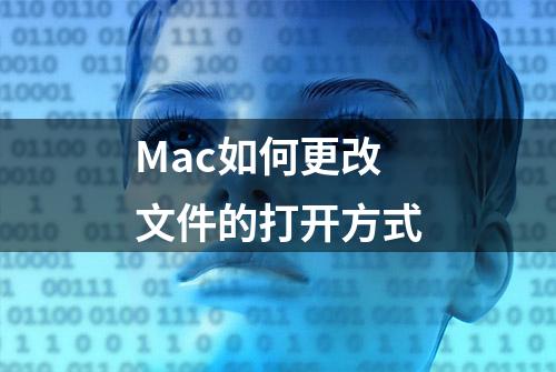 Mac如何更改文件的打开方式