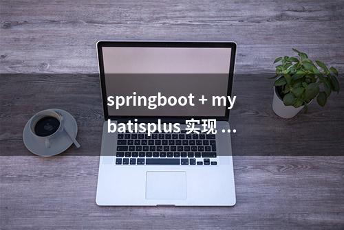 springboot + mybatisplus 实现 动态切换 多数据源