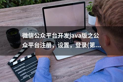 微信公众平台开发java版之公众平台注册，设置，登录(第一课)