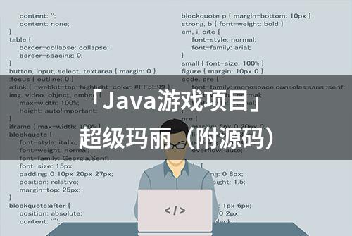 「Java游戏项目」超级玛丽（附源码）