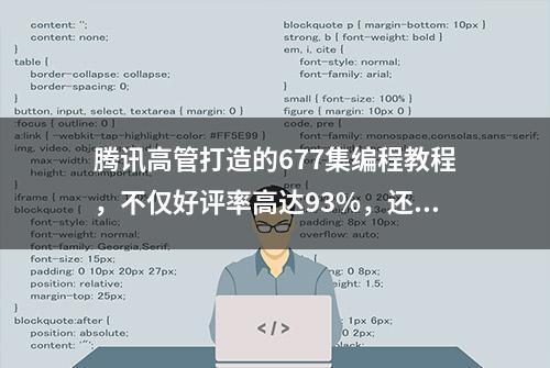 腾讯高管打造的677集编程教程，不仅好评率高达93%，还一分钱不要