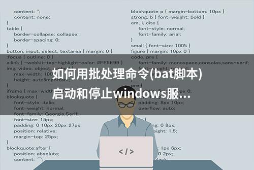 如何用批处理命令(bat脚本)启动和停止windows服务