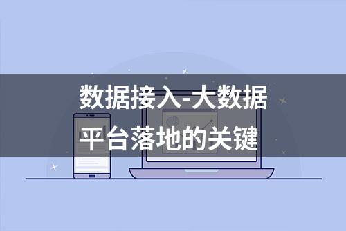 数据接入-大数据平台落地的关键