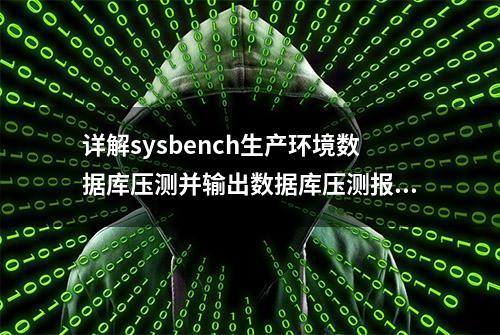 详解sysbench生产环境数据库压测并输出数据库压测报告