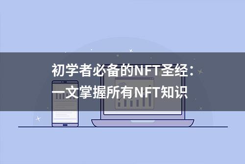 初学者必备的NFT圣经：一文掌握所有NFT知识