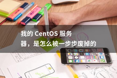 我的 CentOS 服务器，是怎么被一步步废掉的