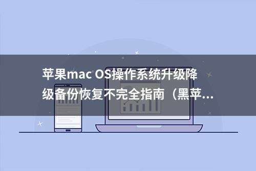 苹果mac OS操作系统升级降级备份恢复不完全指南（黑苹果适用）