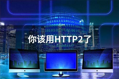 你该用HTTP2了