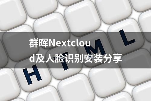 群晖Nextcloud及人脸识别安装分享