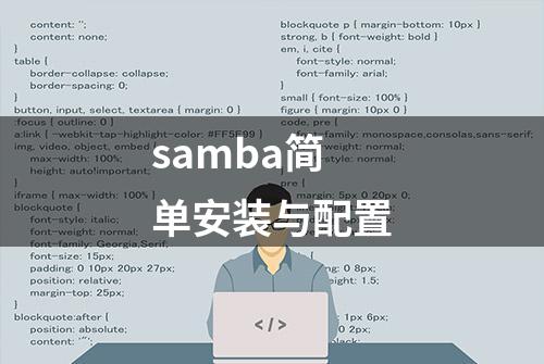 samba简单安装与配置