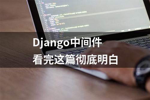 Django中间件看完这篇彻底明白