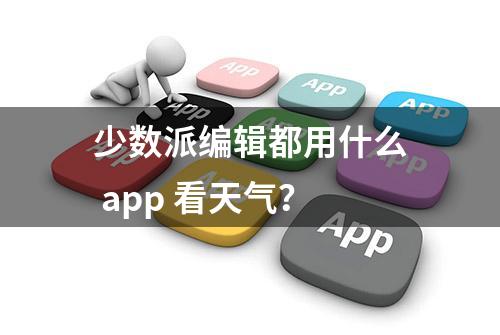 少数派编辑都用什么 app 看天气？