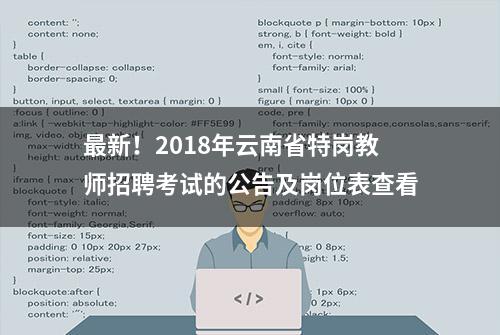 最新！2018年云南省特岗教师招聘考试的公告及岗位表查看