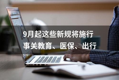 9月起这些新规将施行 事关教育、医保、出行