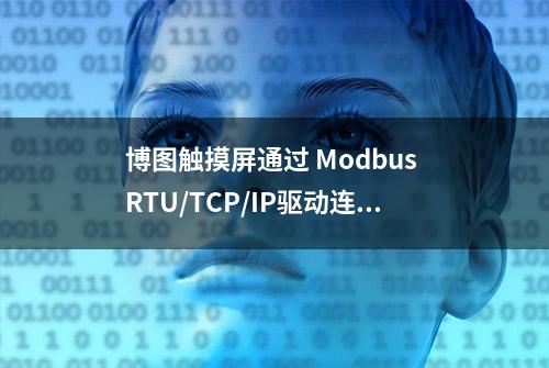 博图触摸屏通过 Modbus RTU/TCP/IP驱动连接第三方设备