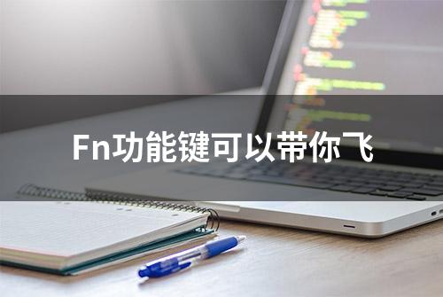 Fn功能键可以带你飞