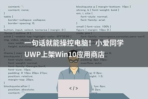 一句话就能操控电脑！小爱同学UWP上架Win10应用商店