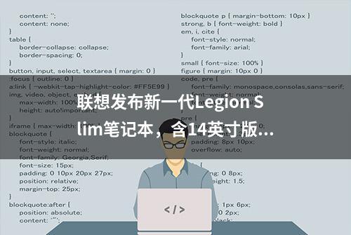 联想发布新一代Legion Slim笔记本，含14英寸版本