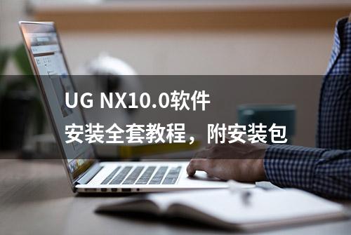 UG NX10.0软件安装全套教程，附安装包