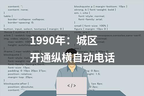 1990年：城区开通纵横自动电话