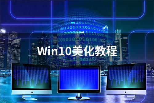 Win10美化教程