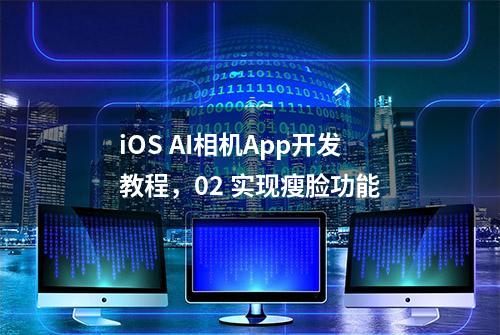 iOS AI相机App开发教程，02 实现瘦脸功能