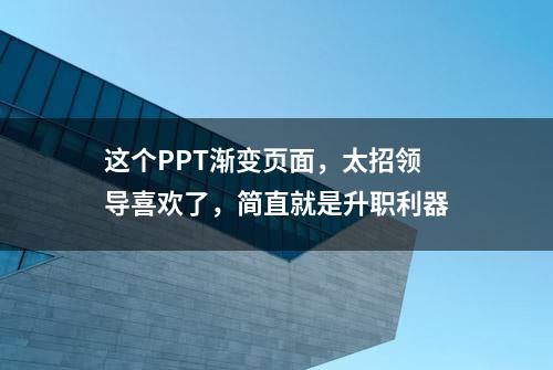 这个PPT渐变页面，太招领导喜欢了，简直就是升职利器