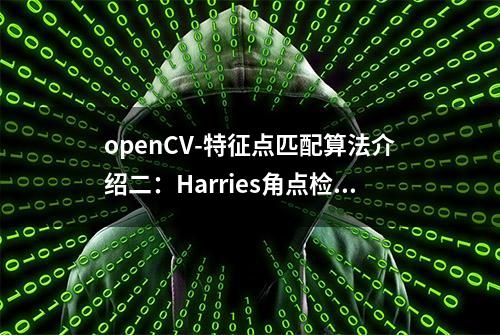 openCV-特征点匹配算法介绍二：Harries角点检测