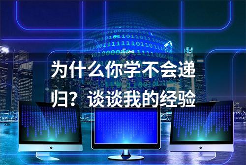 为什么你学不会递归？谈谈我的经验