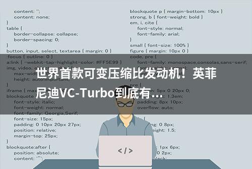 世界首款可变压缩比发动机！英菲尼迪VC-Turbo到底有多6