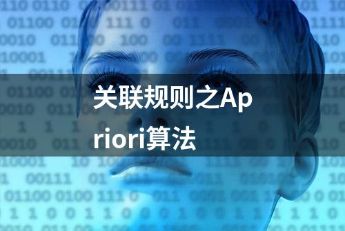 关联规则之Apriori算法