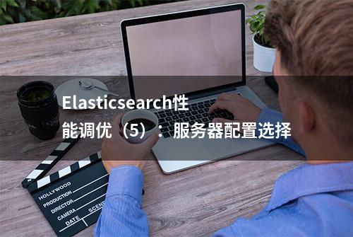 Elasticsearch性能调优（5）：服务器配置选择