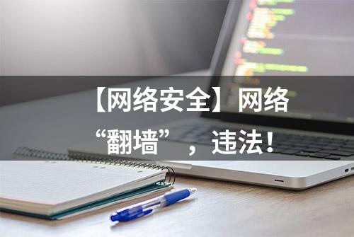 【网络安全】网络“翻墙”，违法！