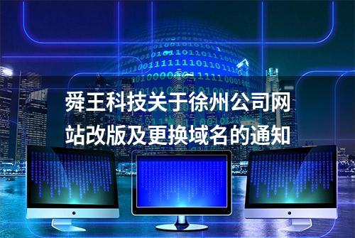 舜王科技关于徐州公司网站改版及更换域名的通知