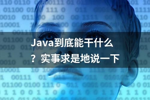 Java到底能干什么？实事求是地说一下