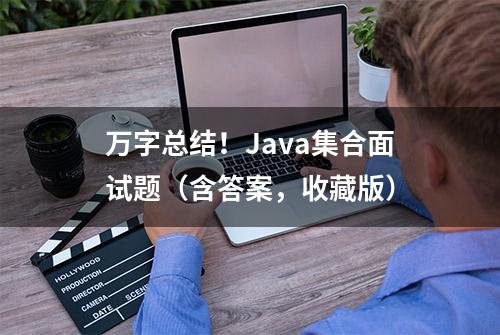 万字总结！Java集合面试题（含答案，收藏版）