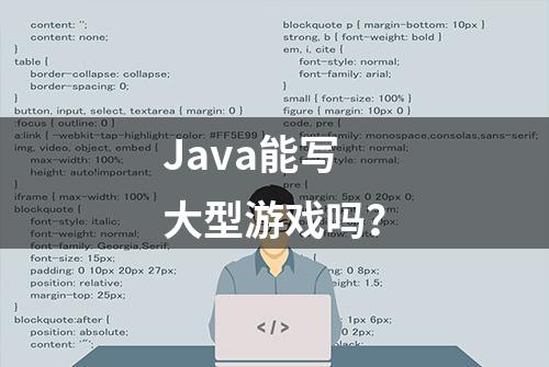 Java能写大型游戏吗？